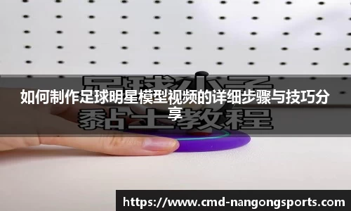 如何制作足球明星模型视频的详细步骤与技巧分享