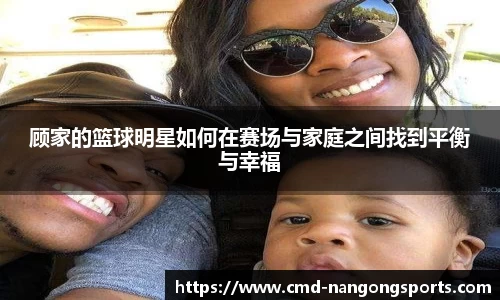 顾家的篮球明星如何在赛场与家庭之间找到平衡与幸福